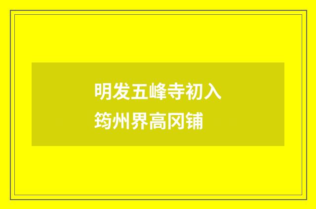 明发五峰寺初入筠州界高冈铺