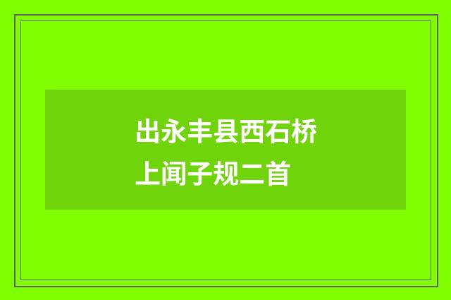出永丰县西石桥上闻子规二首