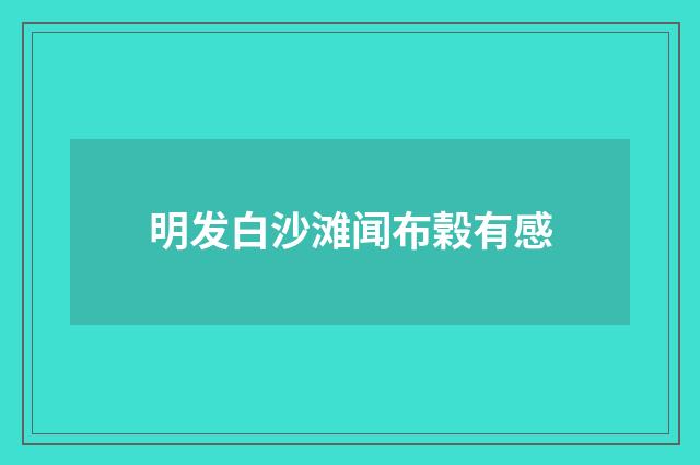 明发白沙滩闻布榖有感