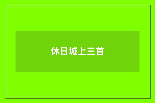 休日城上三首