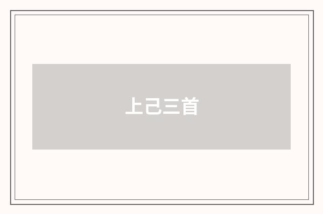 上己三首