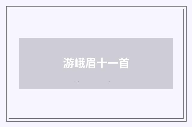 游峨眉十一首