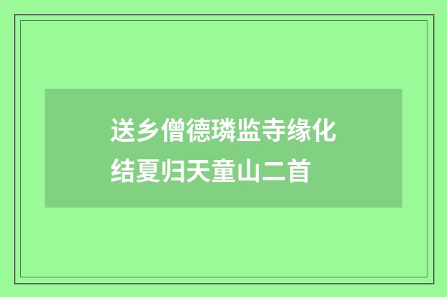 送乡僧德璘监寺缘化结夏归天童山二首