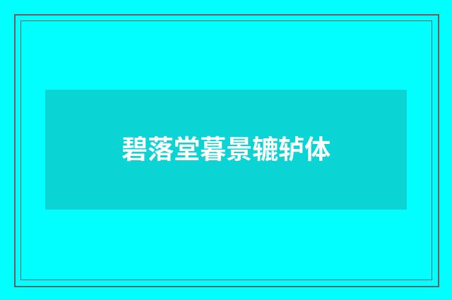 碧落堂暮景辘轳体