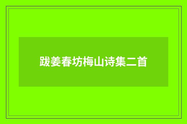跋姜春坊梅山诗集二首