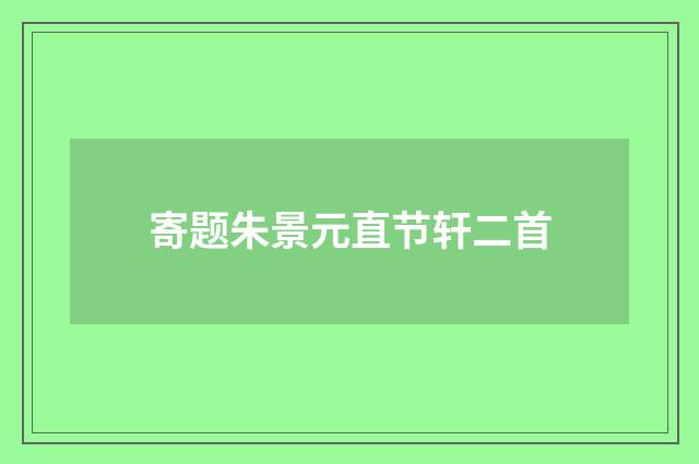 寄题朱景元直节轩二首