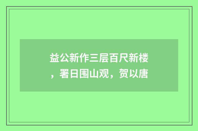 益公新作三层百尺新楼，署日围山观，贺以唐