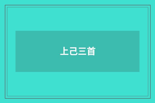 上己三首