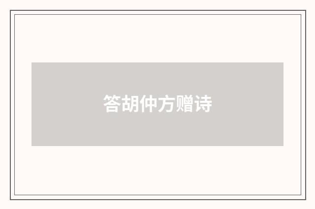 答胡仲方赠诗