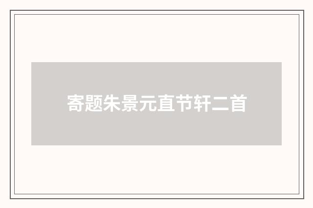 寄题朱景元直节轩二首