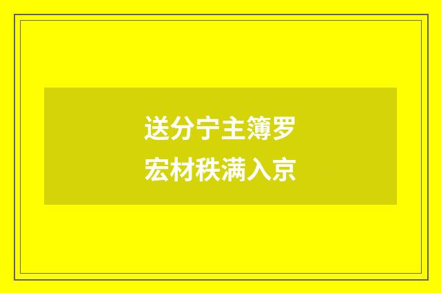 送分宁主簿罗宏材秩满入京