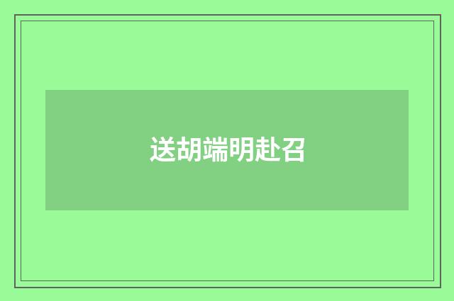 送胡端明赴召