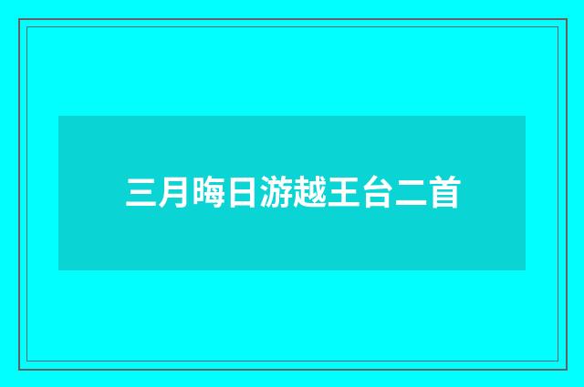 三月晦日游越王台二首
