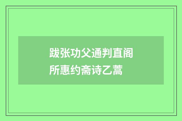 跋张功父通判直阁所惠约斋诗乙蒿