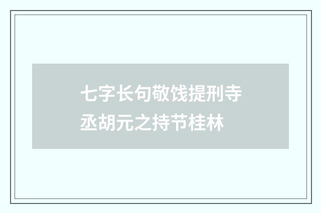 七字长句敬饯提刑寺丞胡元之持节桂林