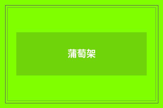 蒲萄架