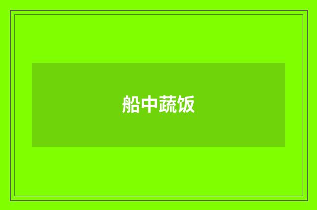 船中蔬饭
