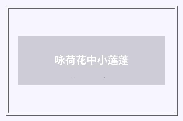 咏荷花中小莲蓬