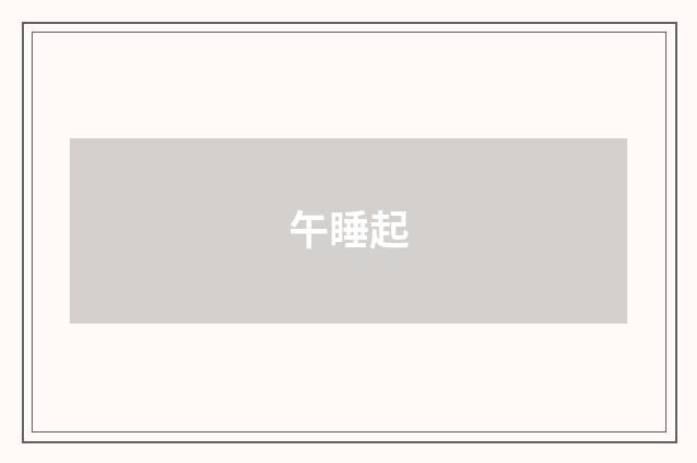 午睡起