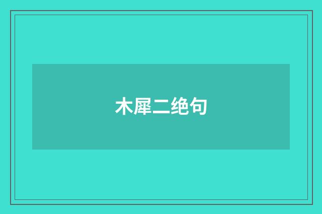 木犀二绝句