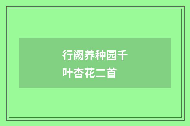 行阙养种园千叶杏花二首