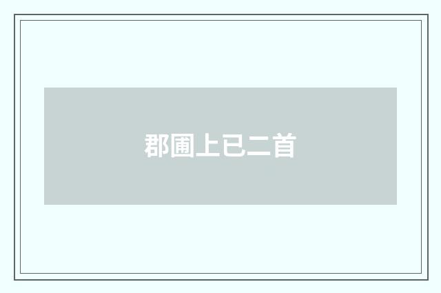 郡圃上已二首