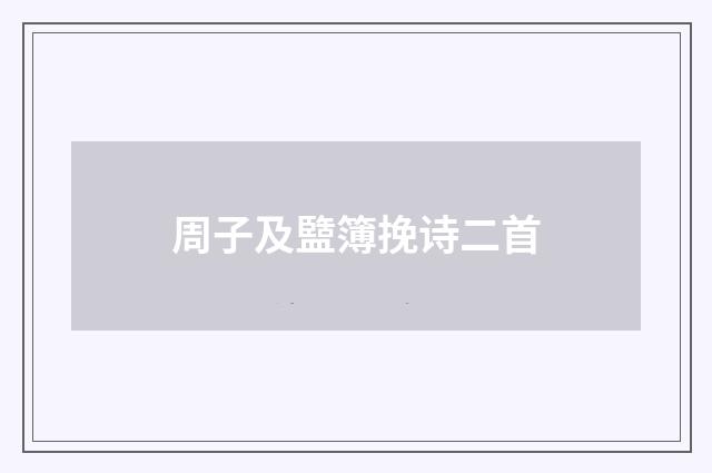 周子及盬簿挽诗二首