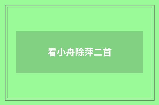 看小舟除萍二首