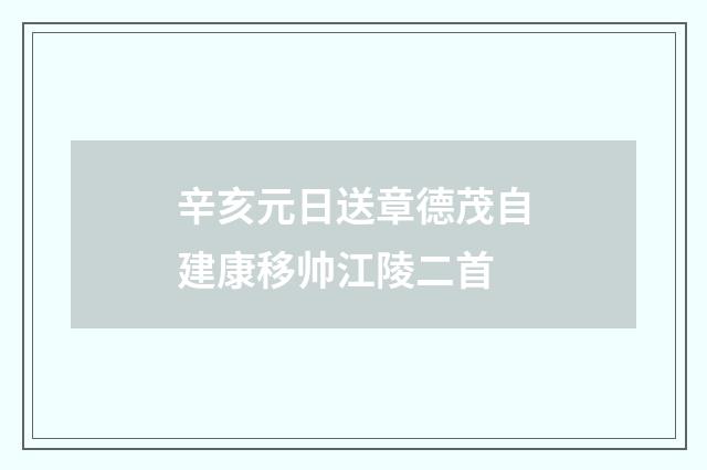 辛亥元日送章德茂自建康移帅江陵二首