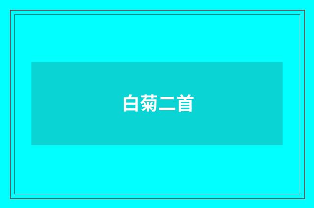 白菊二首