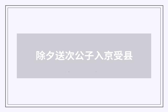 除夕送次公子入京受县