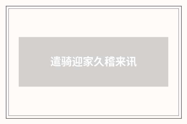 遣骑迎家久稽来讯