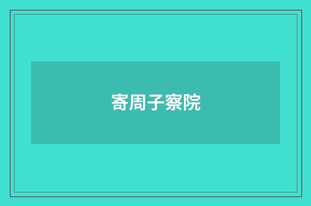 寄周子察院