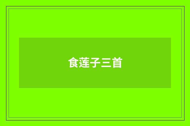 食莲子三首