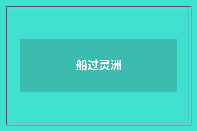 船过灵洲