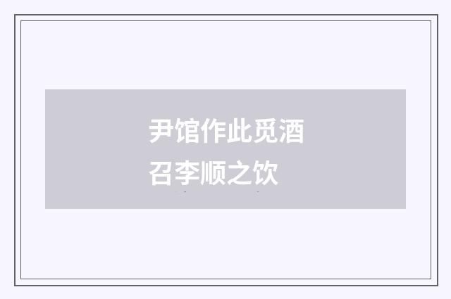 尹馆作此觅酒召李顺之饮