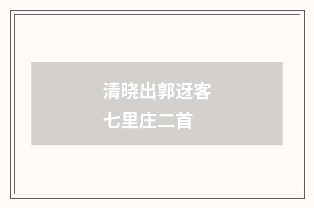 清晓出郭迓客七里庄二首