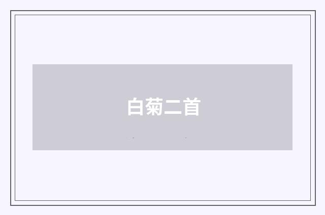 白菊二首