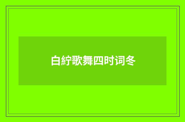 白紵歌舞四时词冬