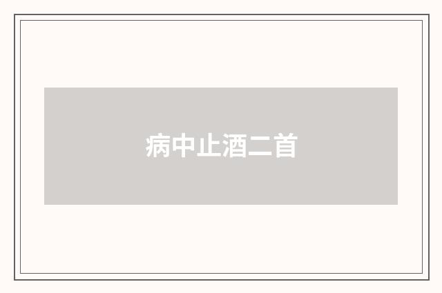 病中止酒二首