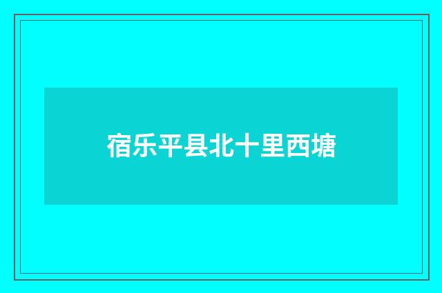 宿乐平县北十里西塘