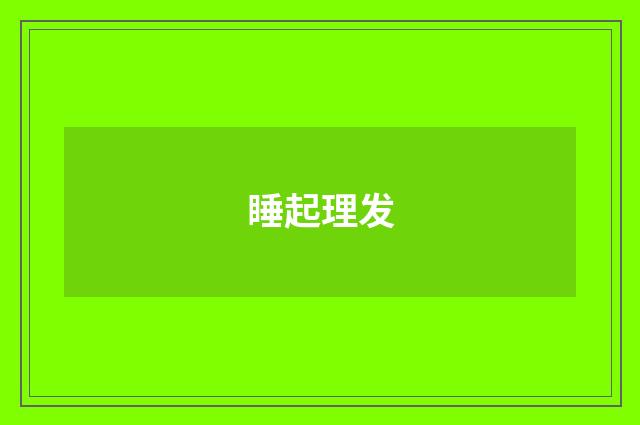 睡起理发