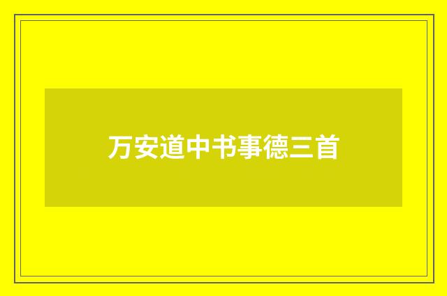 万安道中书事德三首