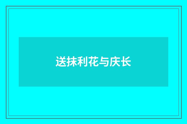 送抹利花与庆长