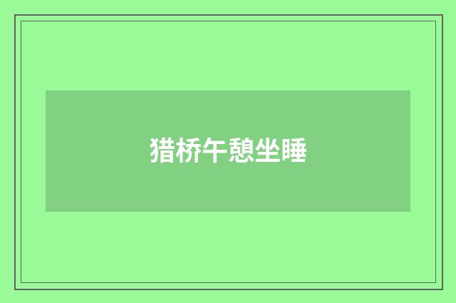 猎桥午憩坐睡