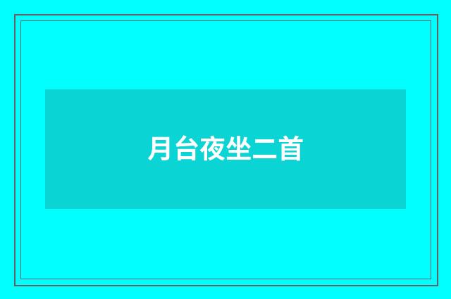 月台夜坐二首