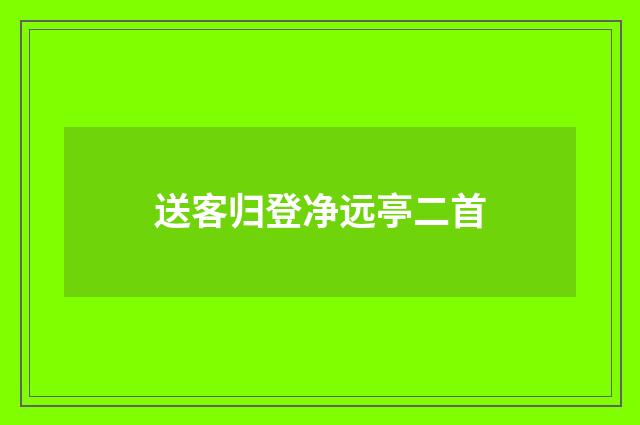 送客归登净远亭二首