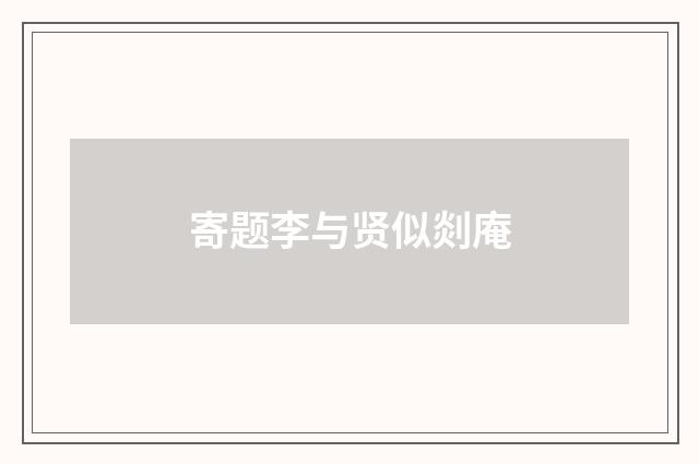 寄题李与贤似剡庵