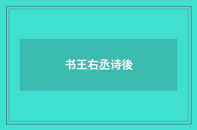 书王右丞诗後