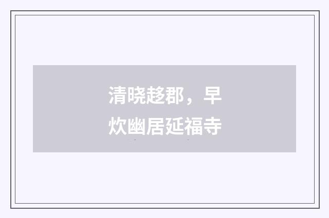 清晓趍郡，早炊幽居延福寺
